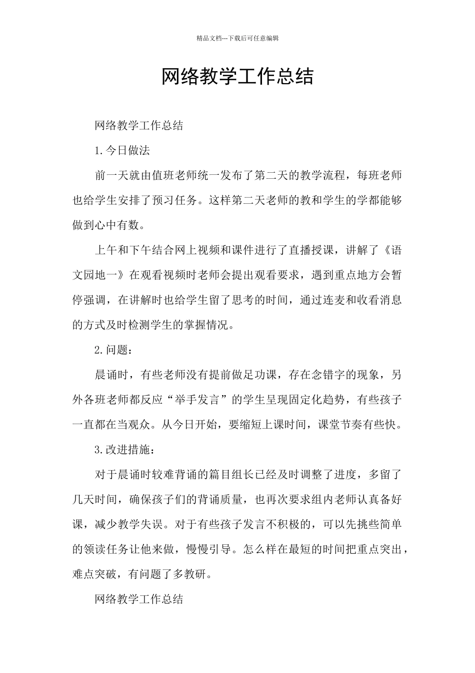 网络教学工作总结_第1页