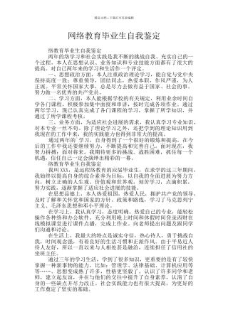 网络教育毕业生自我鉴定