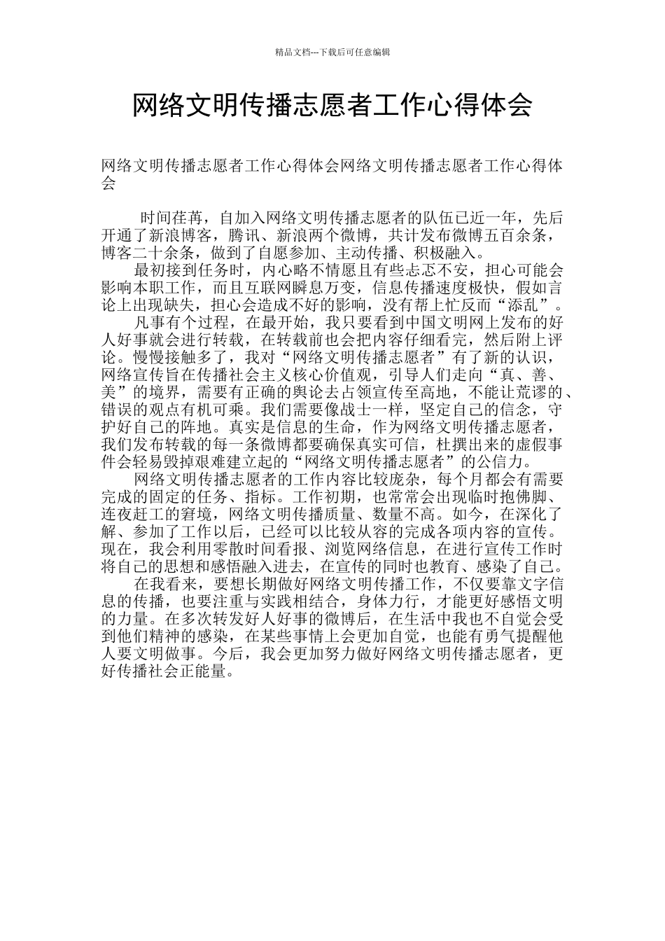 网络文明传播志愿者工作心得体会_第1页