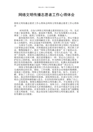 网络文明传播志愿者工作心得体会