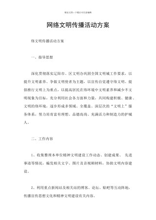 网络文明传播活动方案