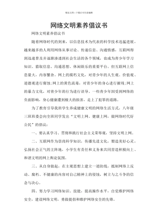 网络文明素养倡议书