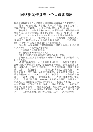 网络新闻传播专业个人求职简历
