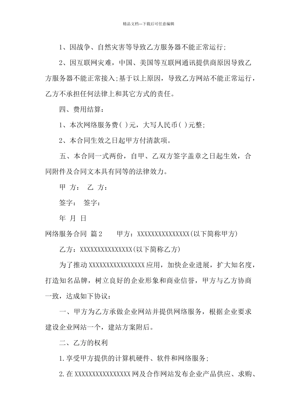 网络服务合同4篇_第2页