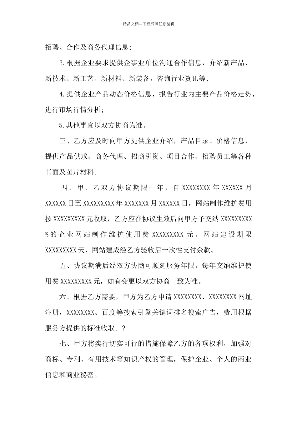 网络服务合同4篇_第3页