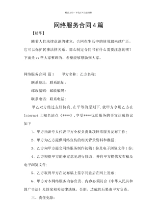 网络服务合同4篇