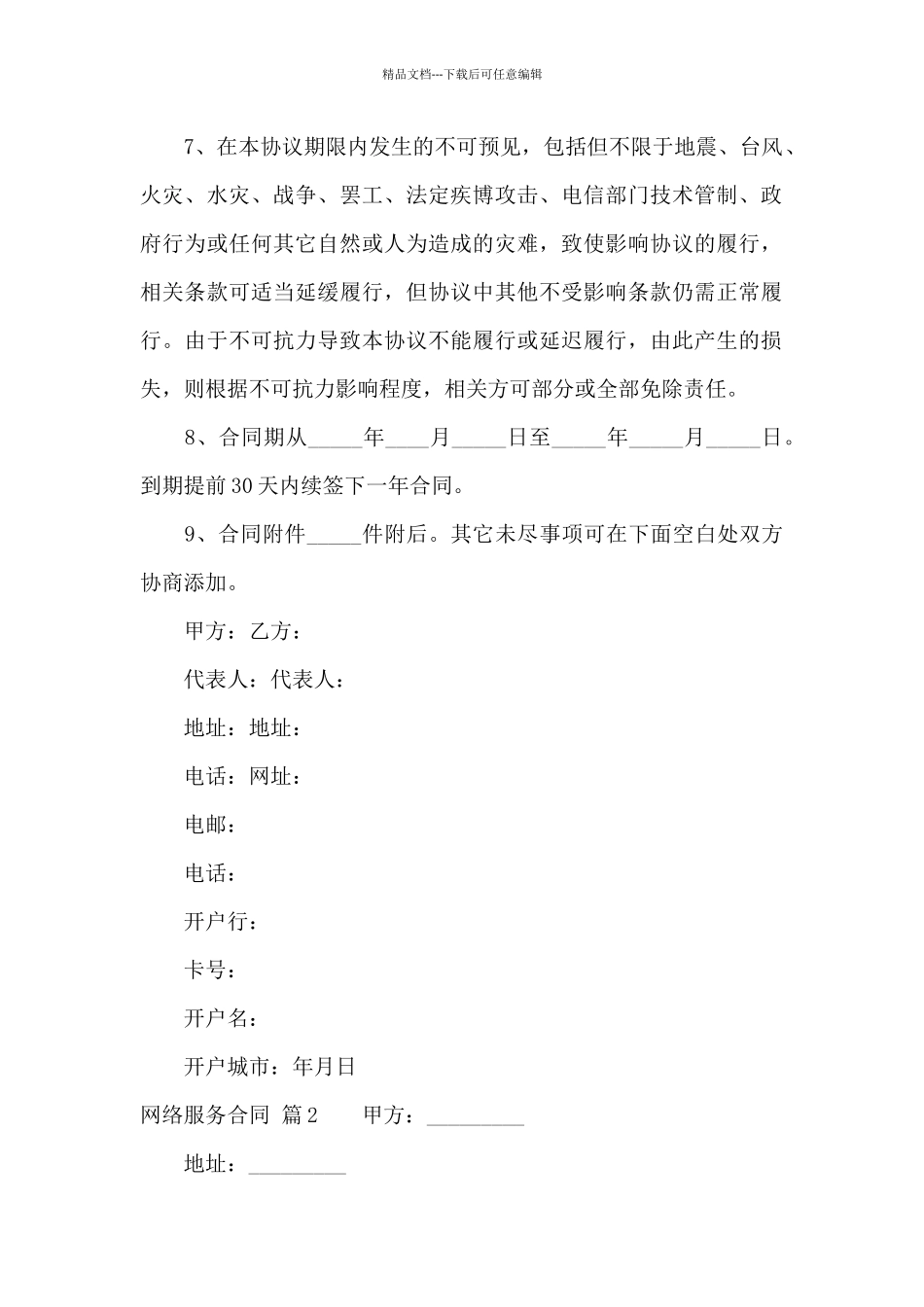 网络服务合同四篇_第2页