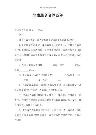 网络服务合同四篇