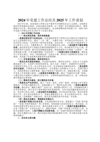 2024年党建工作总结及2025年工作谋划