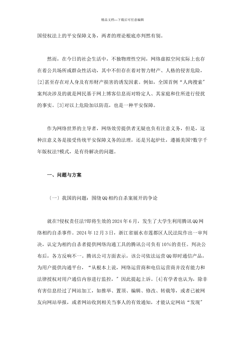 网络服务提供者的安全保障义务_第2页