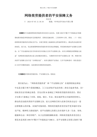 网络服务提供者的安全保障义务