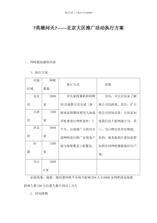 网络游戏地推执行方案