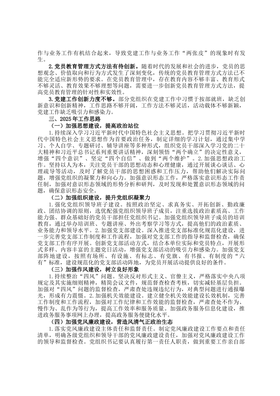 2024年党建工作总结及2025年工作思路_第2页