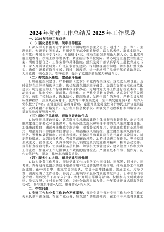 2024年党建工作总结及2025年工作思路