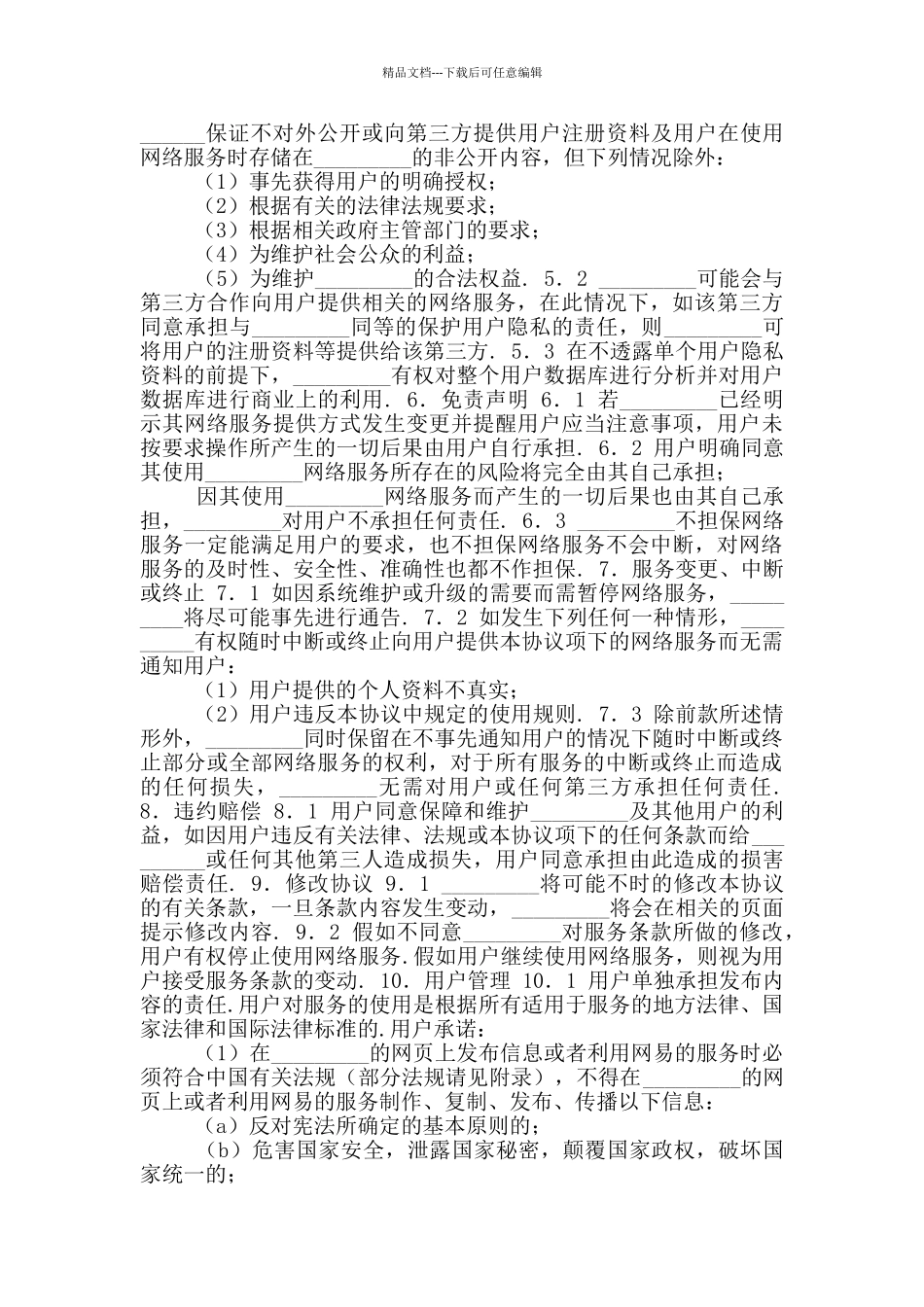 网络用户服务协议标准版_第2页