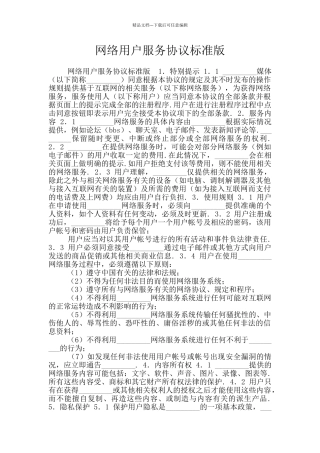 网络用户服务协议标准版