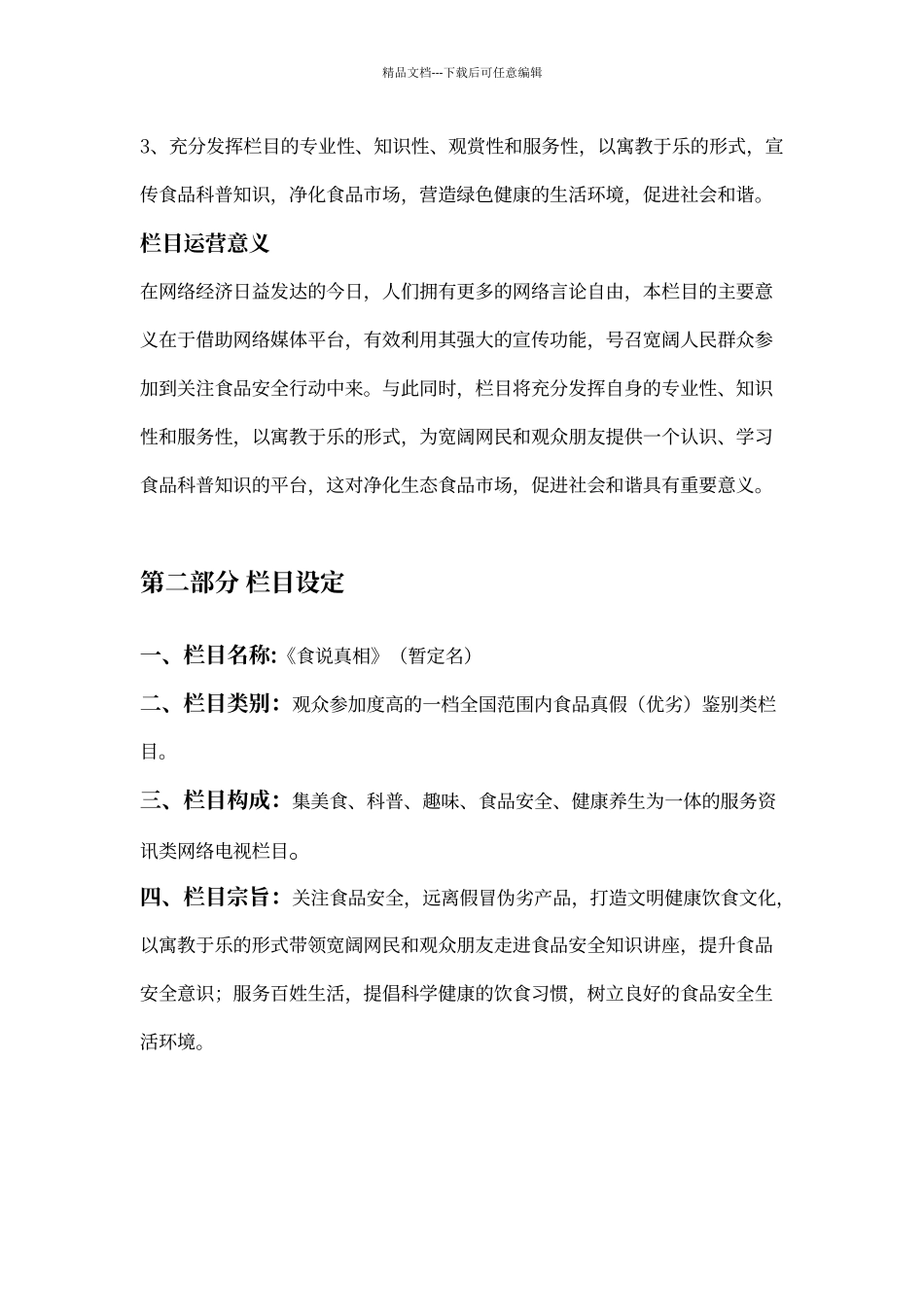 网络电视栏目策划案_第3页