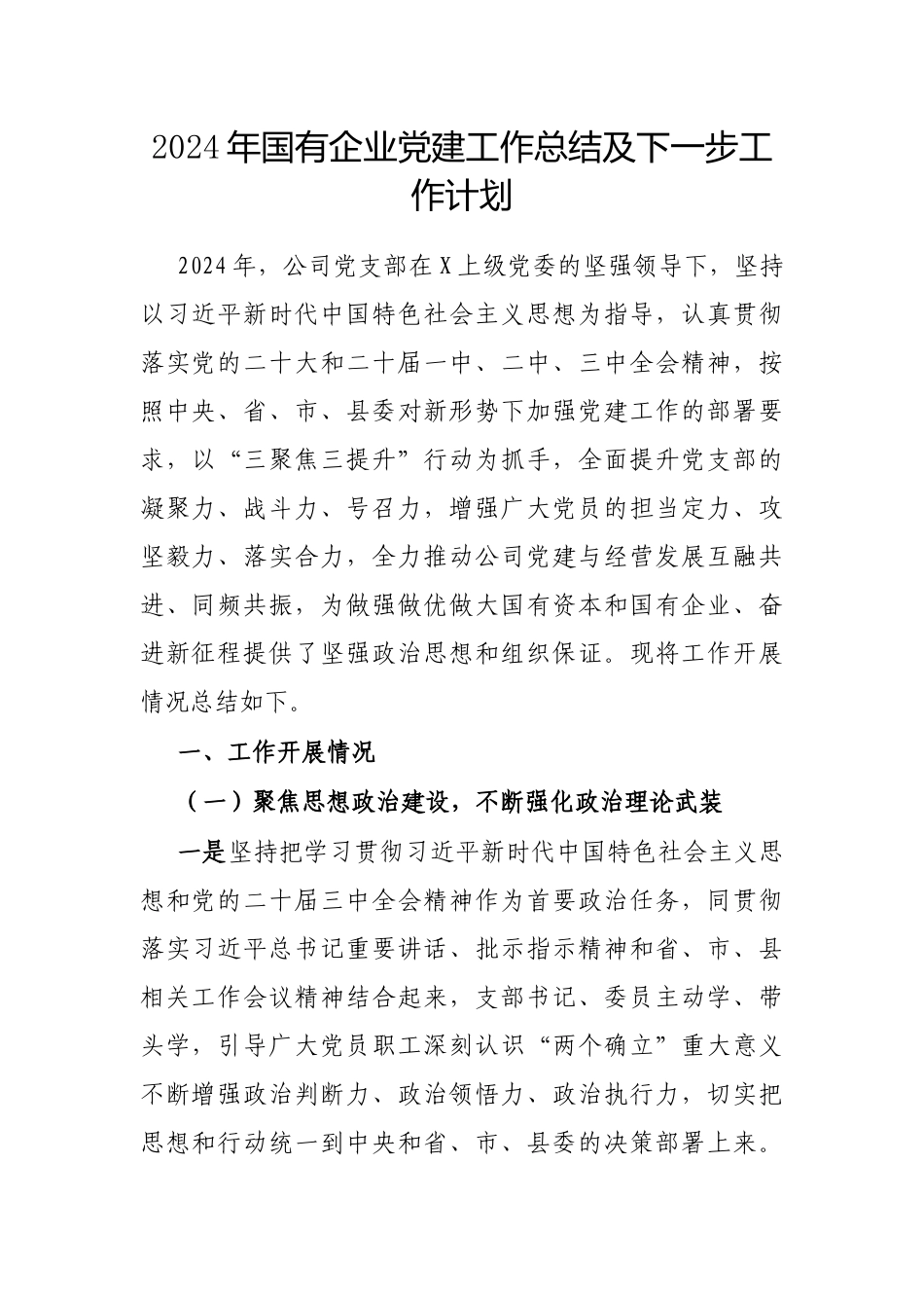 2024年党建工作总结及下一步工作计划（国有企业）_第1页