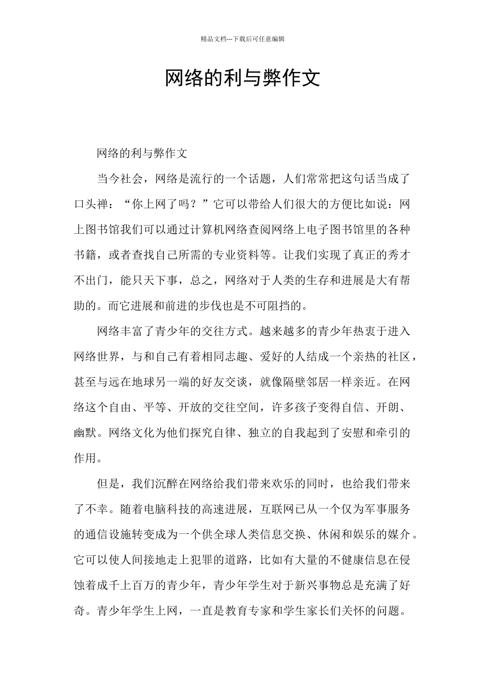 网络的利与弊作文_第1页