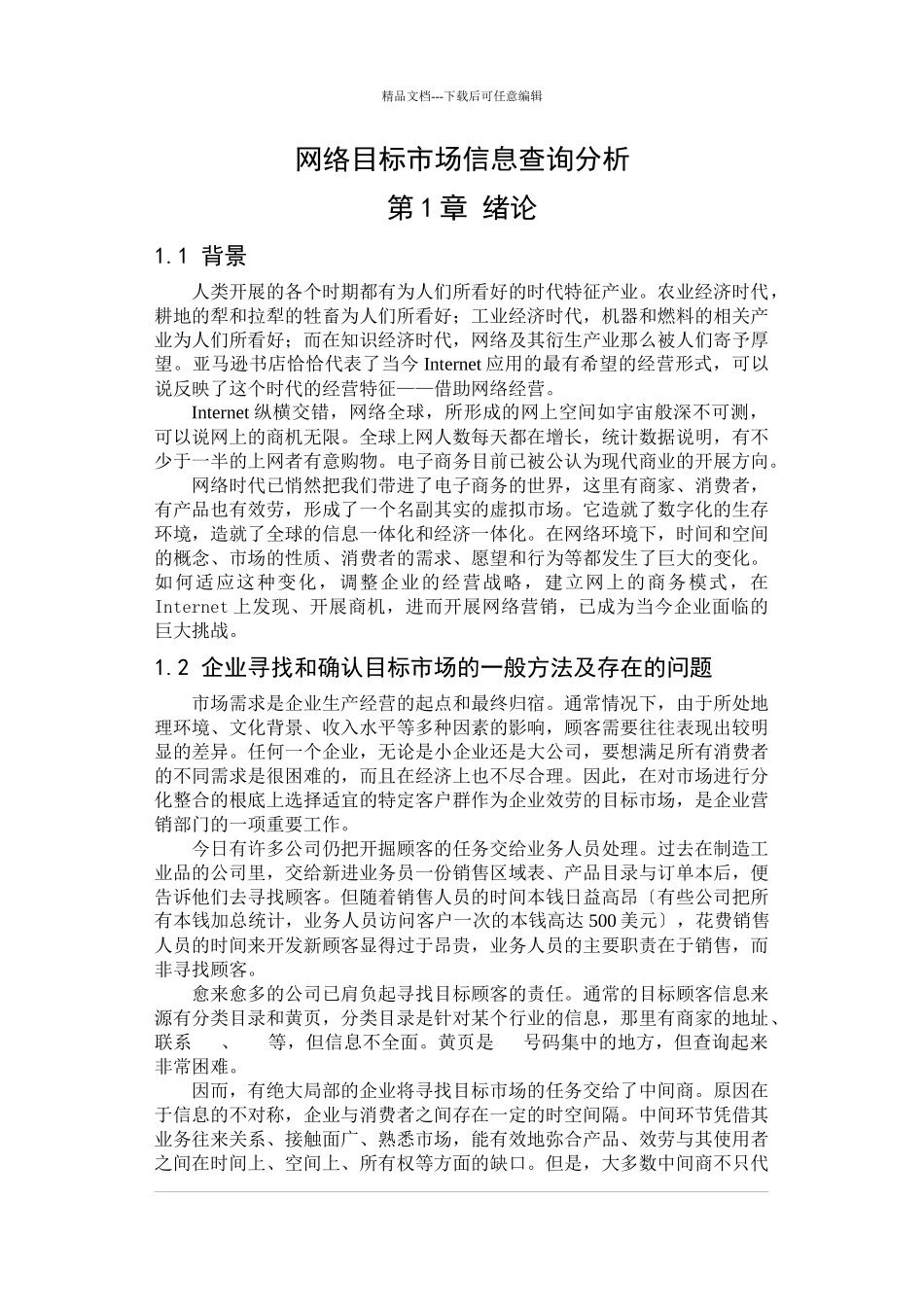 网络目标市场信息查询分析(1)_第1页