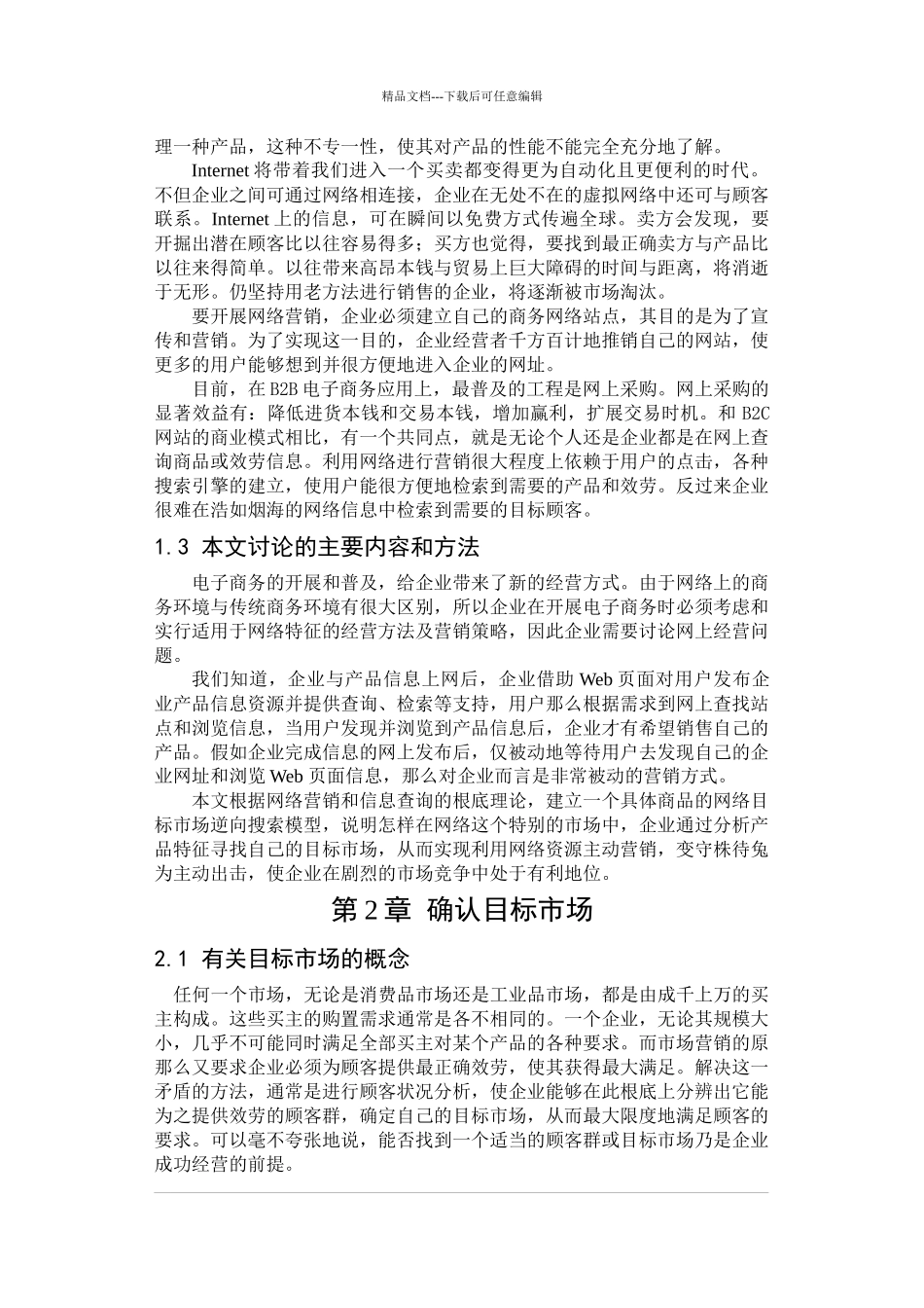 网络目标市场信息查询分析(1)_第2页