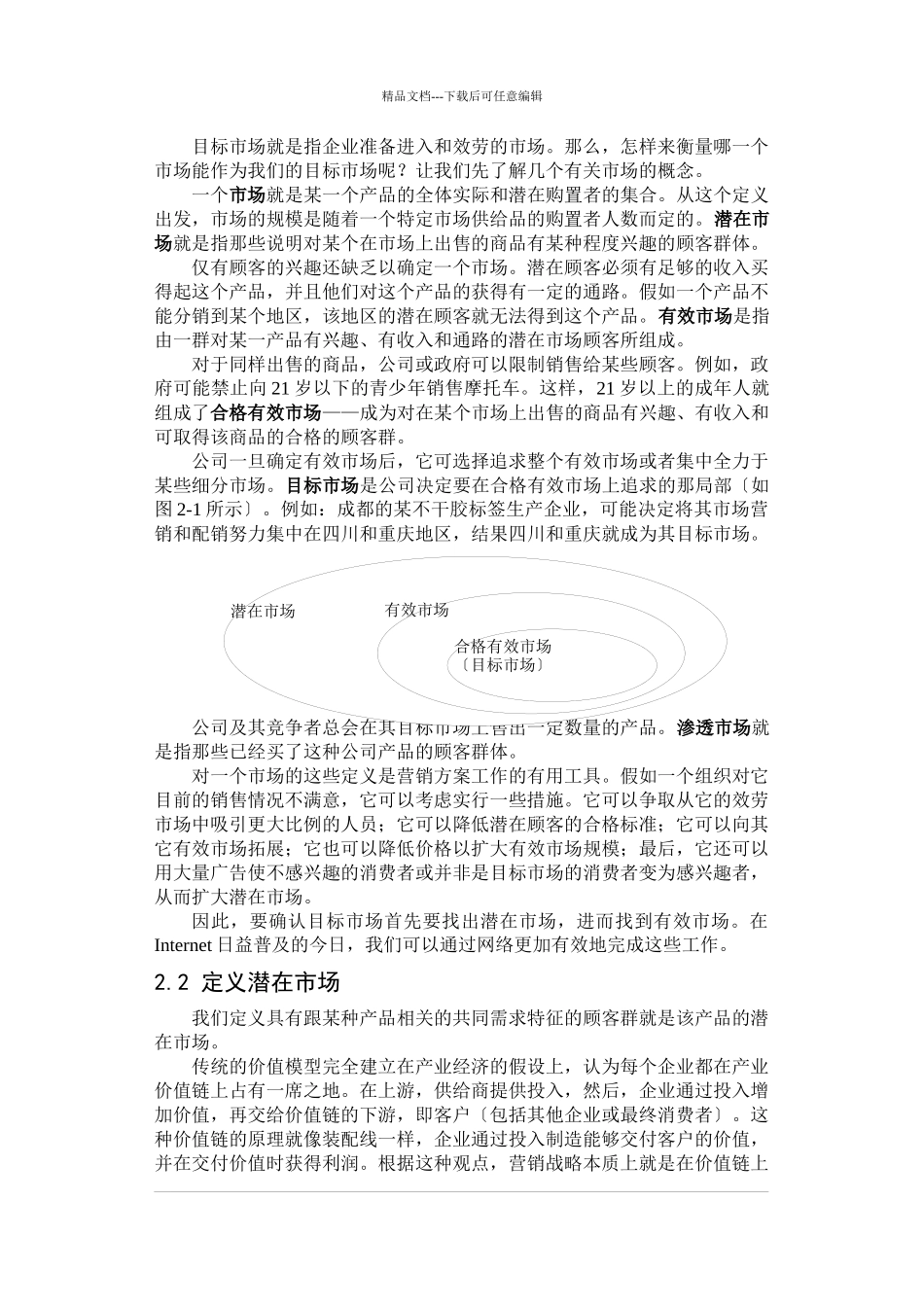 网络目标市场信息查询分析(1)_第3页