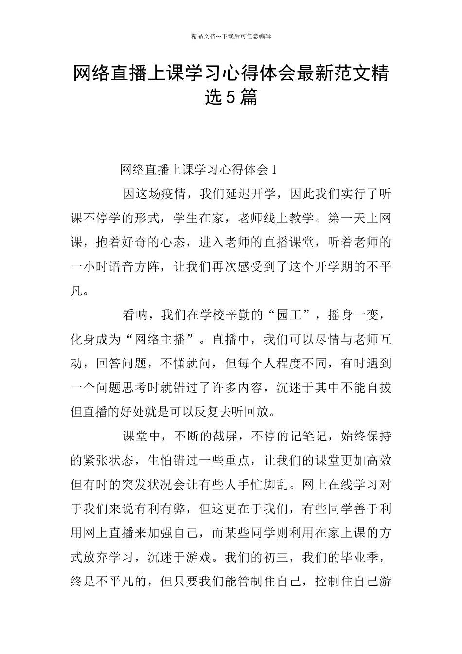 网络直播上课学习心得体会最新范文精选5篇_第1页
