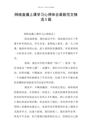 网络直播上课学习心得体会最新范文精选5篇