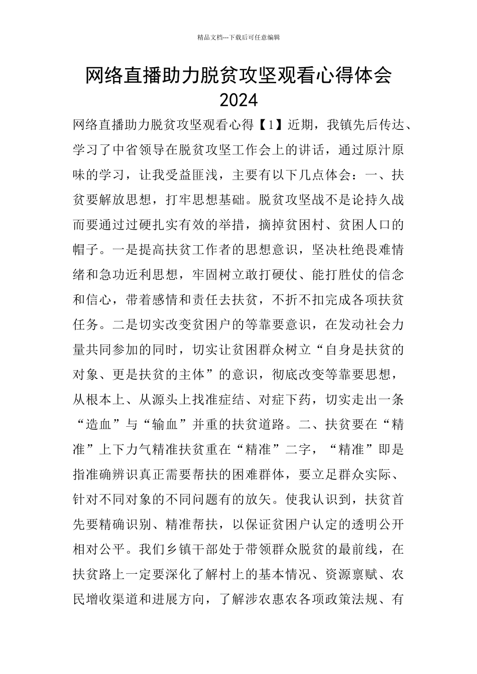 网络直播助力脱贫攻坚观看心得体会2024_第1页