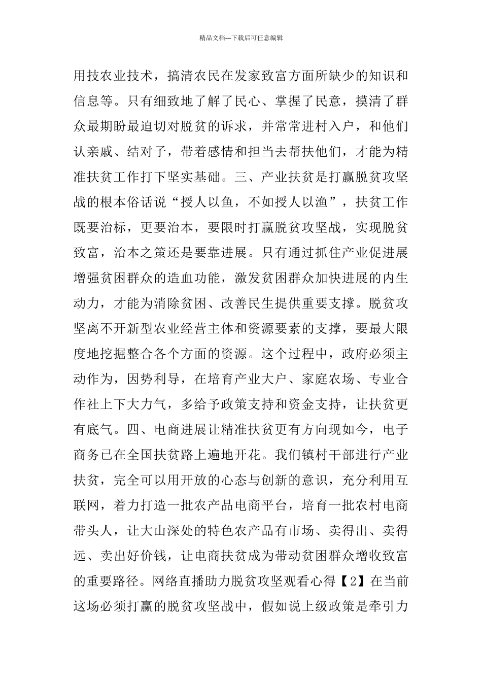 网络直播助力脱贫攻坚观看心得体会2024_第2页