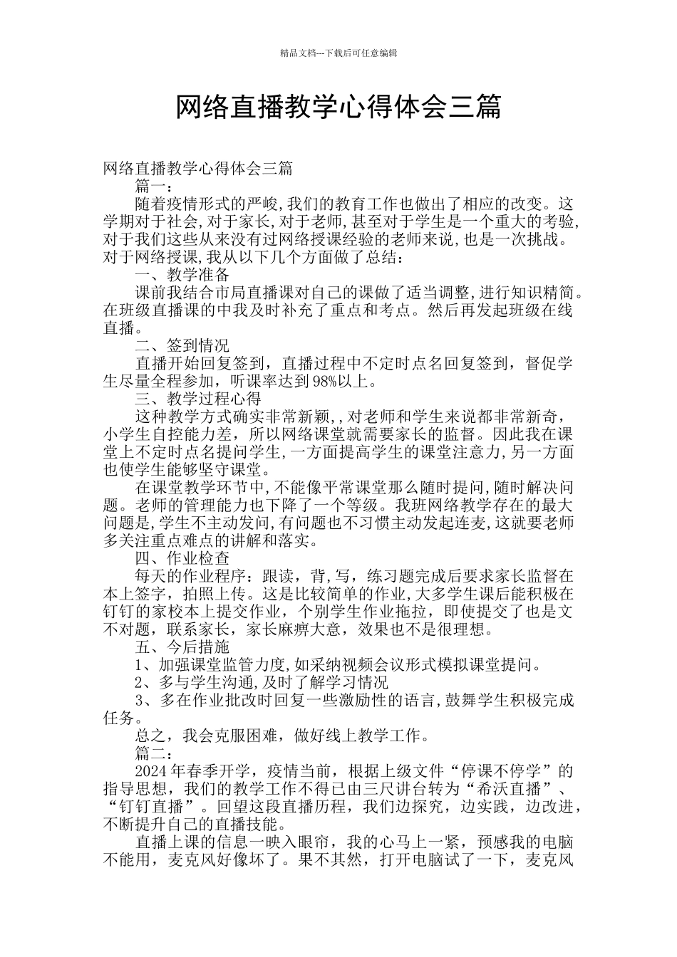 网络直播教学心得体会三篇_第1页