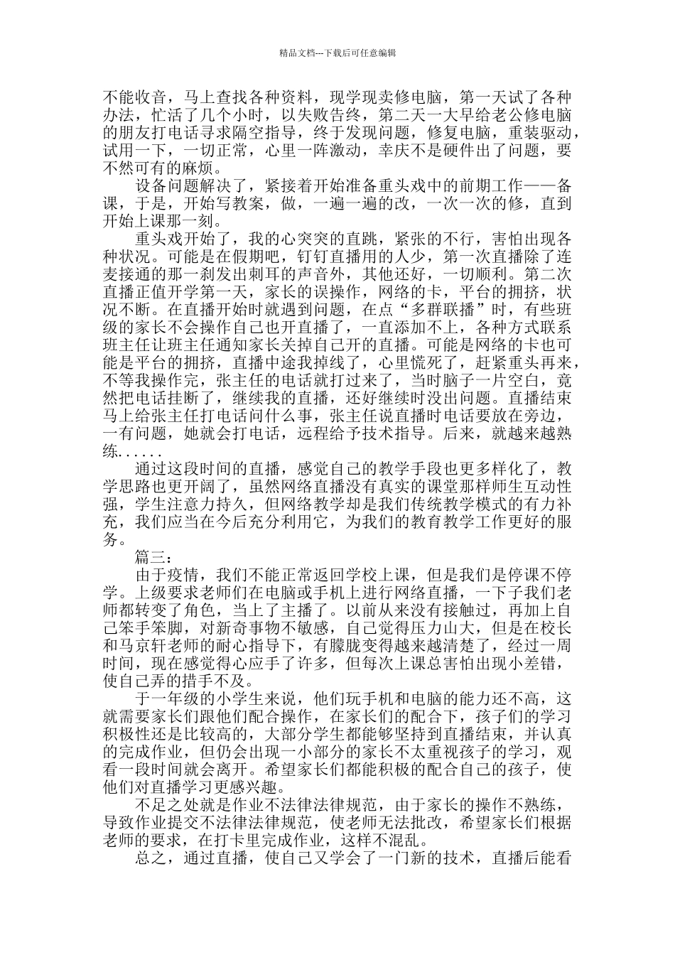 网络直播教学心得体会三篇_第2页