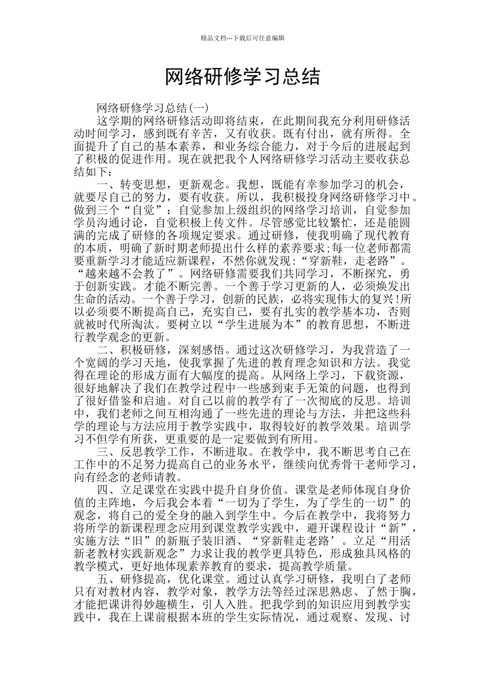 网络研修学习总结_第1页