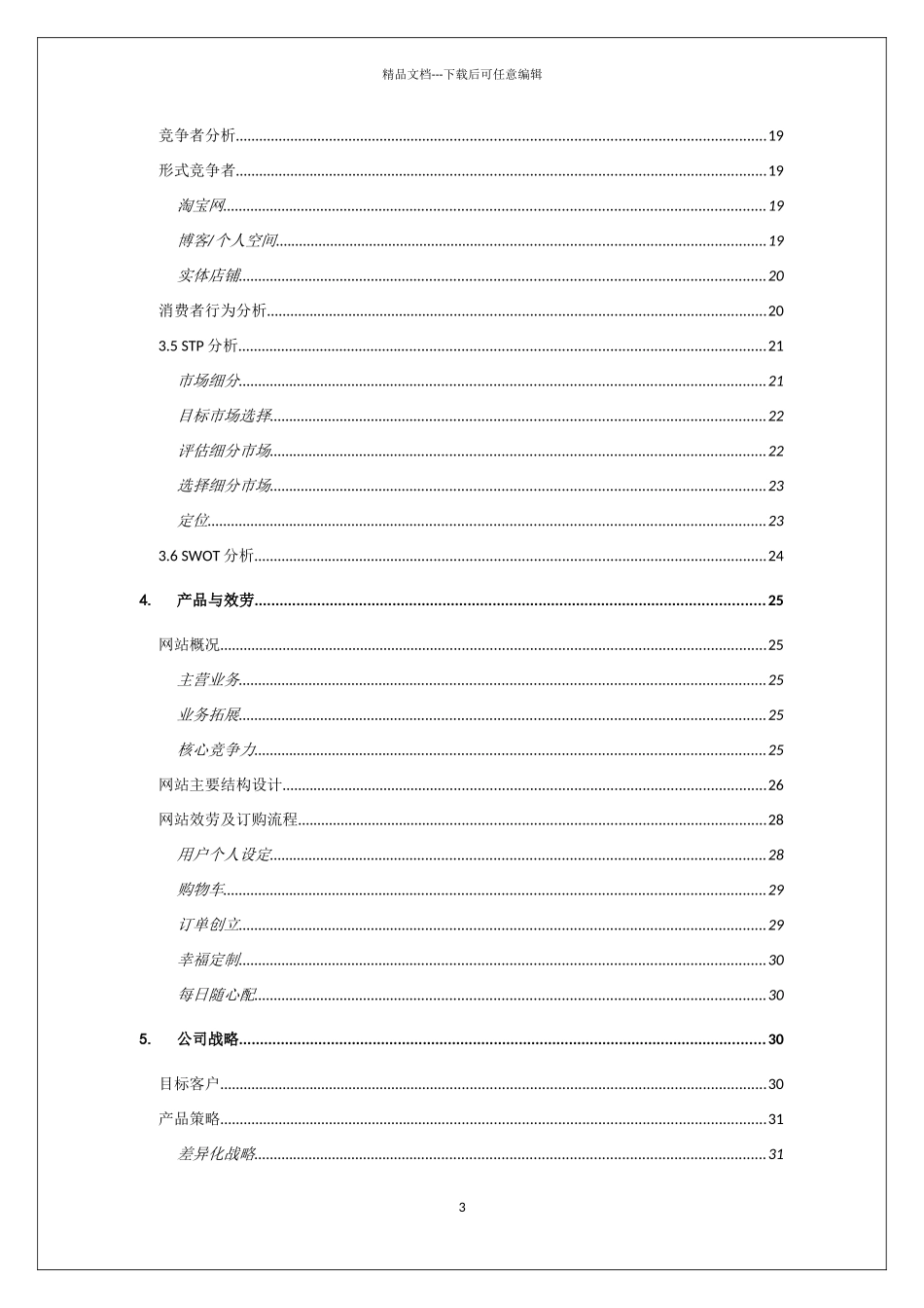 网络礼品选购平台商业企划书_第3页