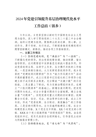 2024年党建引领提升基层治理现代化水平工作总结（镇乡）