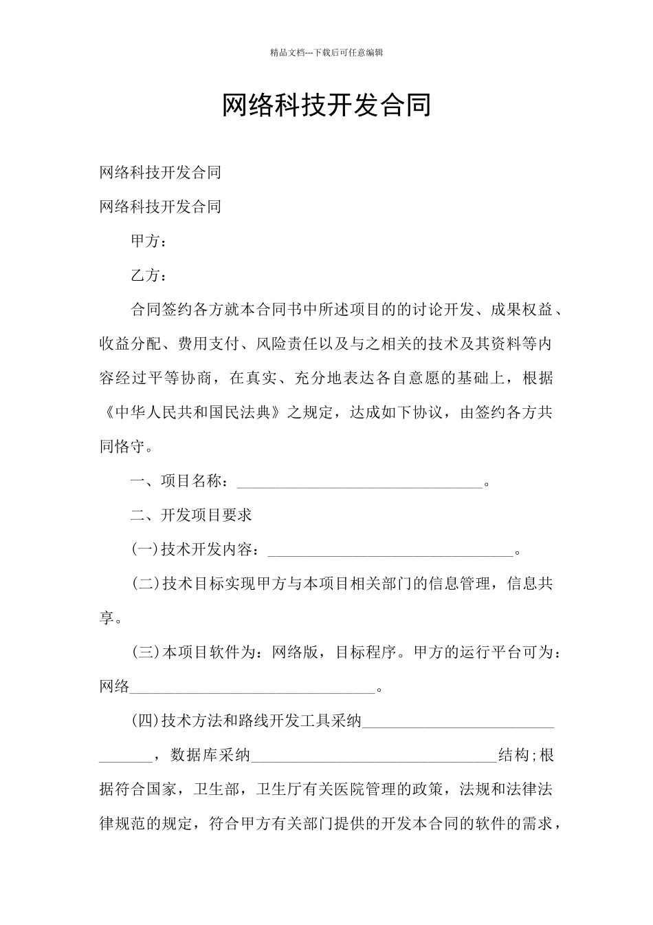 网络科技开发合同_第1页