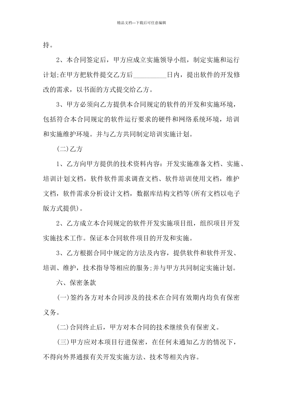 网络科技开发合同_第3页