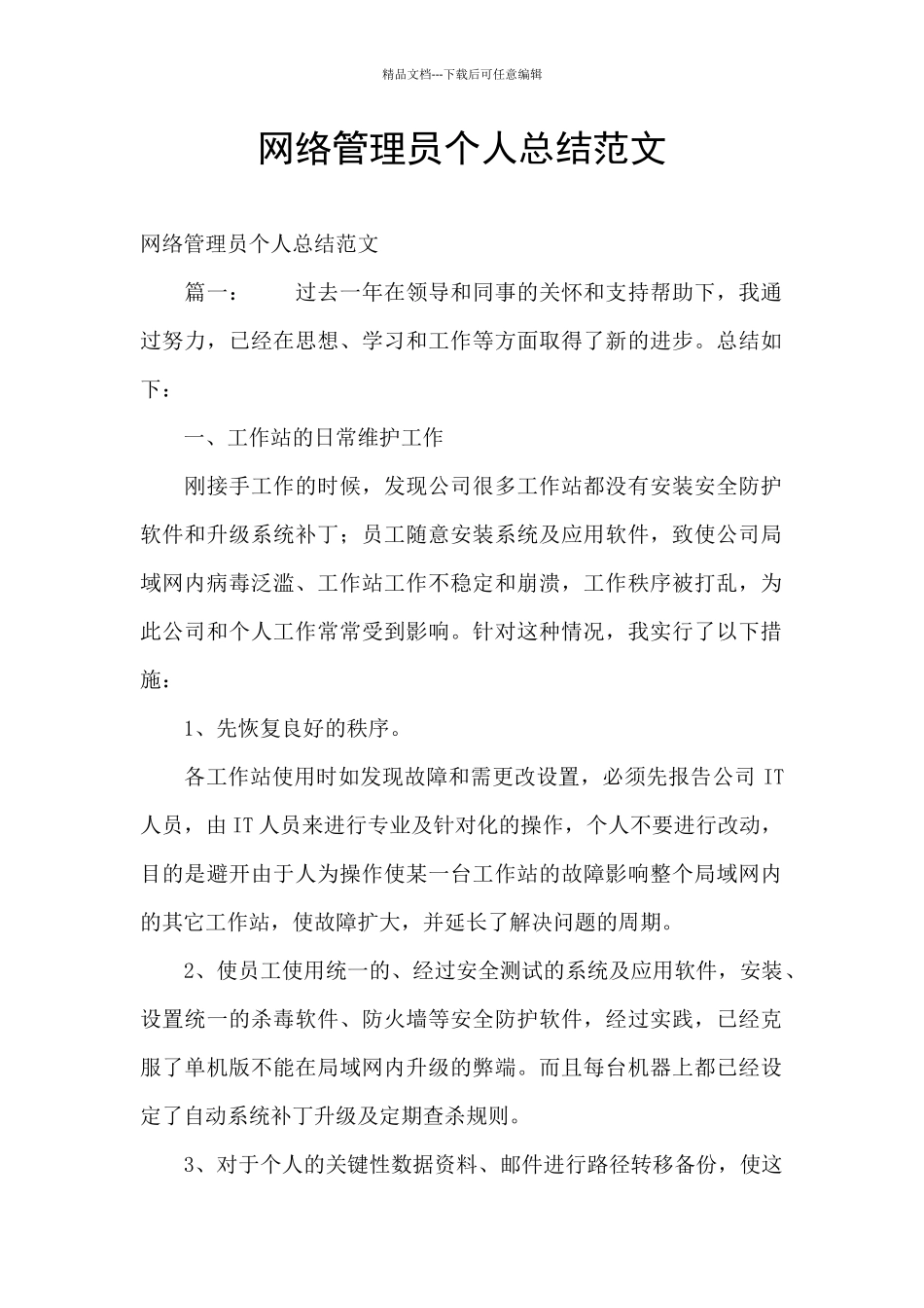 网络管理员个人总结范文_第1页
