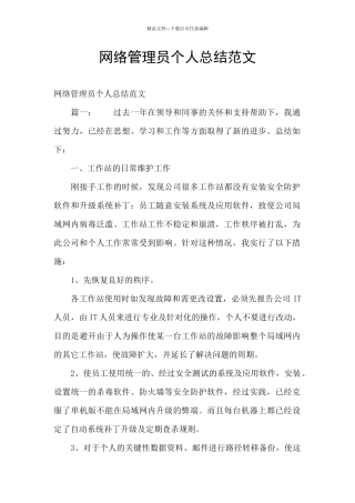 网络管理员个人总结范文