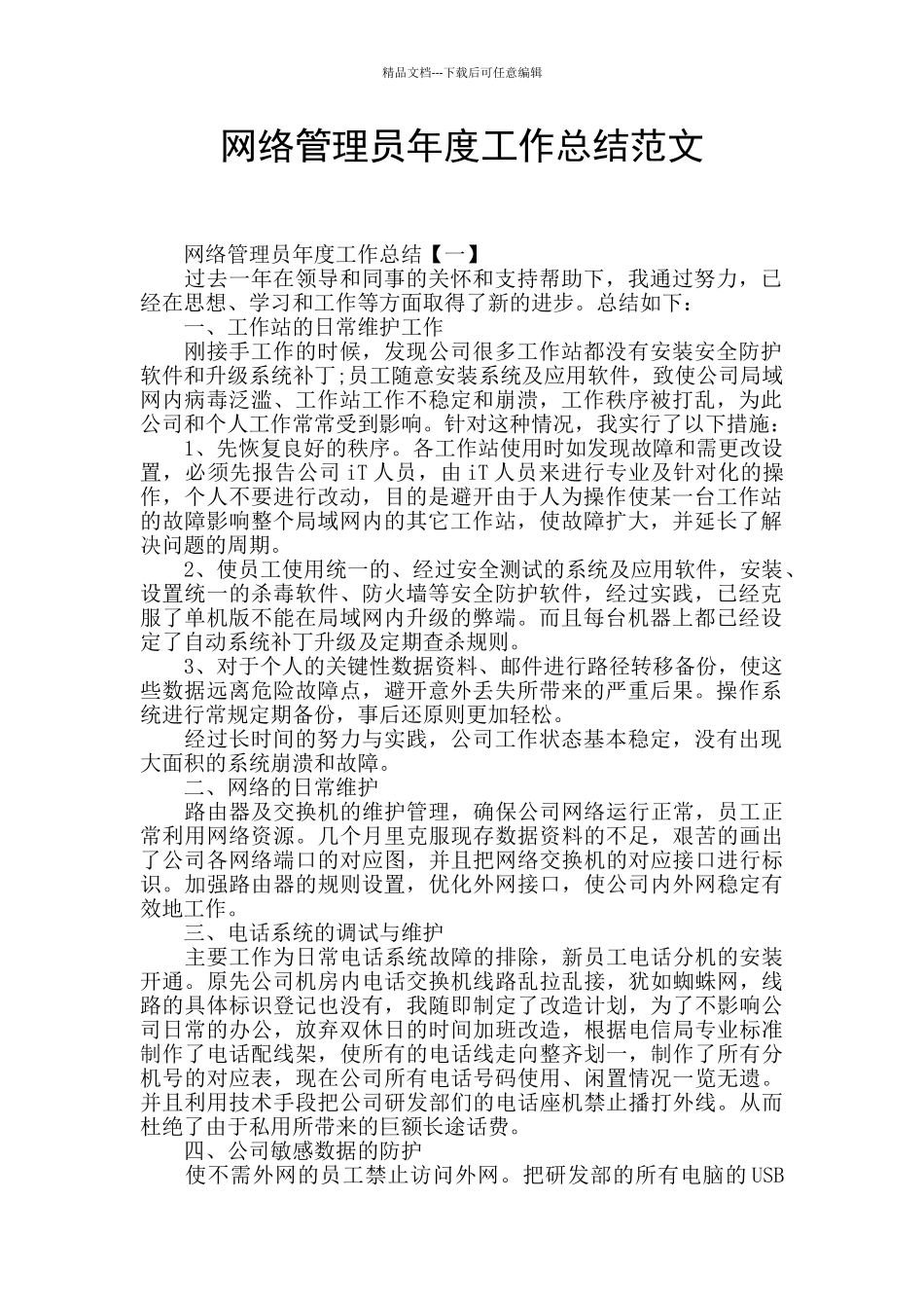 网络管理员年度工作总结范文_第1页