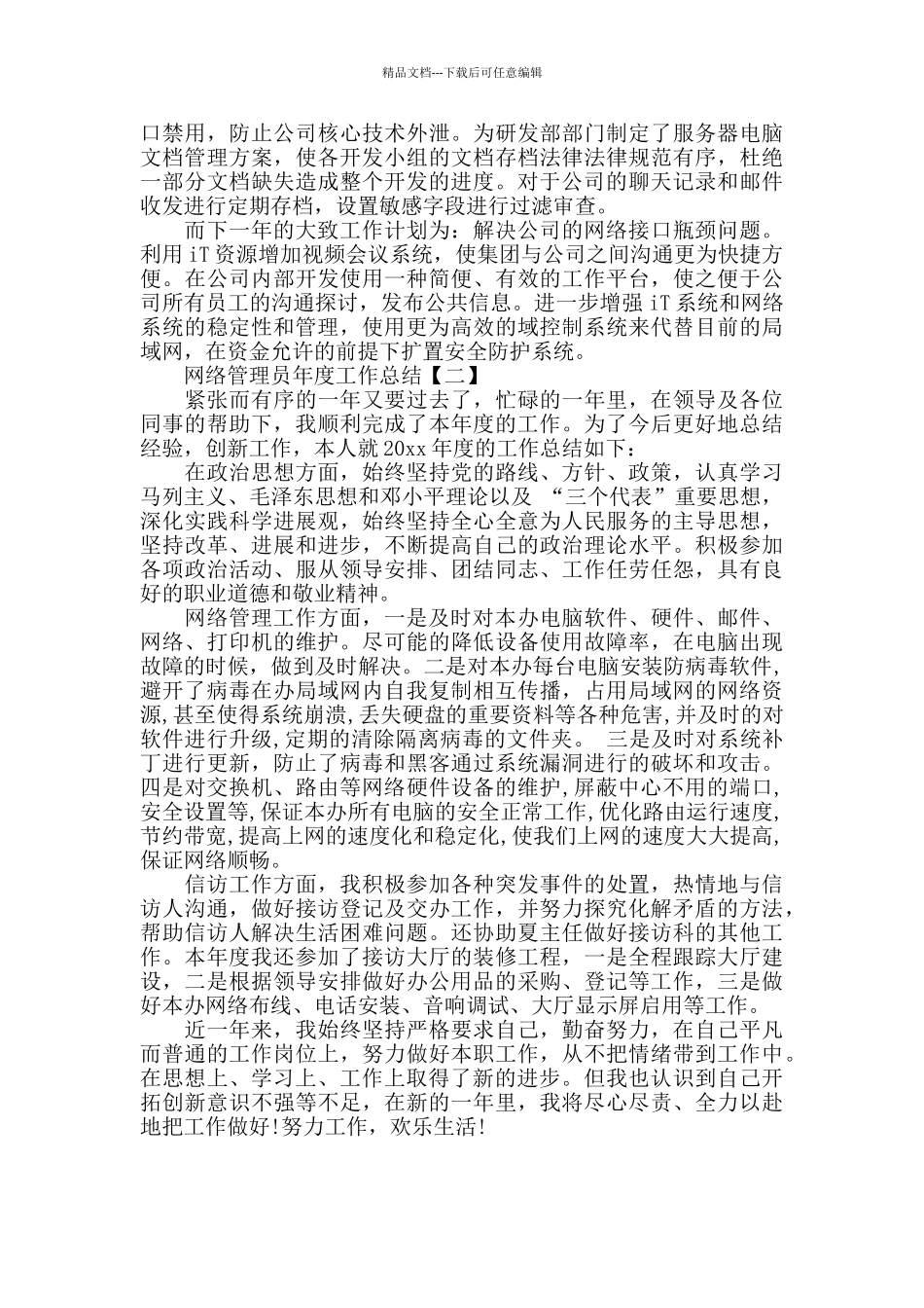 网络管理员年度工作总结范文_第2页