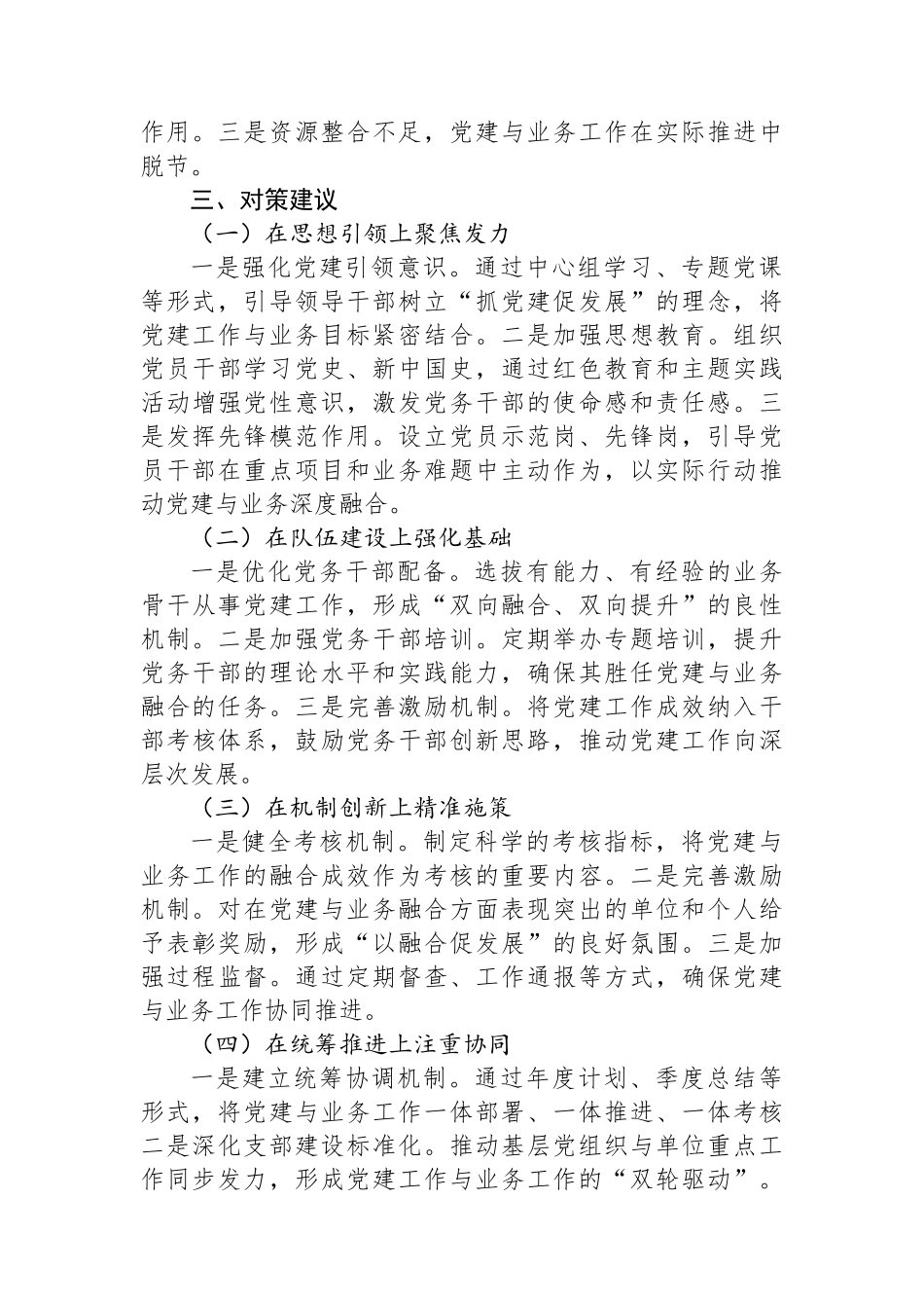 2024年党建与业务工作融合方面存在问题的报告_第3页