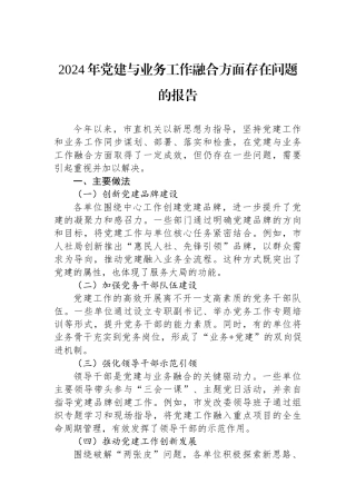 2024年党建与业务工作融合方面存在问题的报告