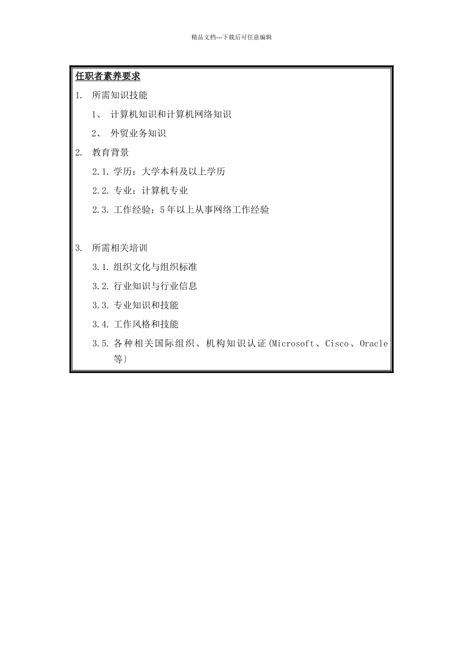 网络系统管理规划岗位说明书_第3页