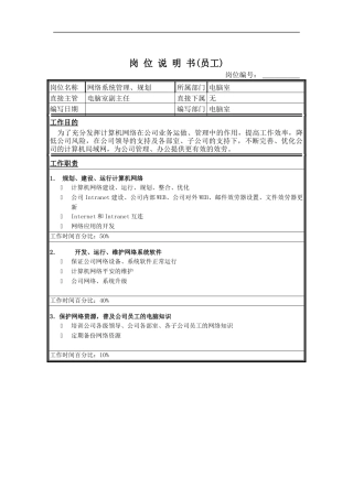 网络系统管理规划岗位说明书