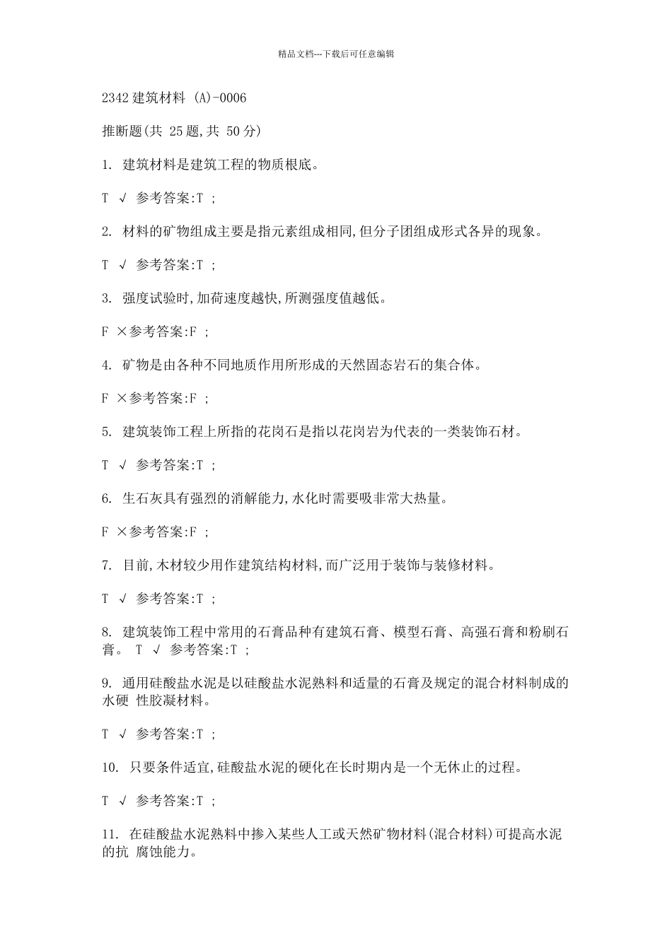 网络终考2342建筑材料_第1页