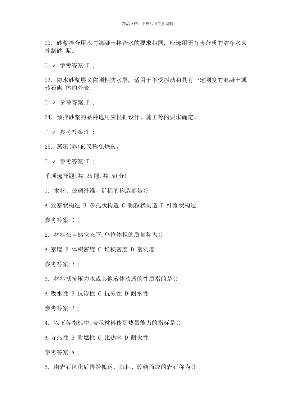 网络终考2342建筑材料_第3页