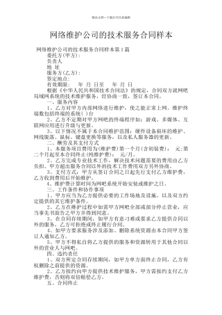 网络维护公司的技术服务合同样本