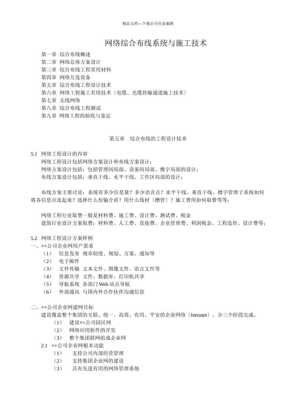 网络综合布线系统与施工技术_第1页