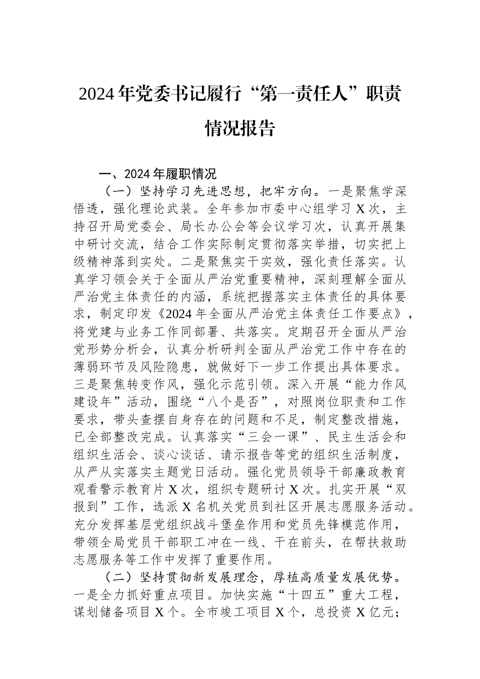 2024年党委书记履行“第一责任人”职责情况报告_第1页